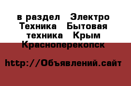  в раздел : Электро-Техника » Бытовая техника . Крым,Красноперекопск